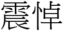 震悼 (宋体矢量字库)