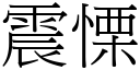 震慄 (宋體矢量字庫)