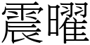 震曜 (宋体矢量字库)