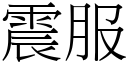 震服 (宋體矢量字庫)