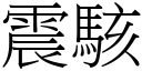 震骇 (宋体矢量字库)