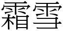 霜雪 (宋体矢量字库)