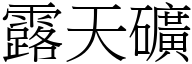 露天矿 (宋体矢量字库)