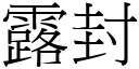 露封 (宋體矢量字庫)