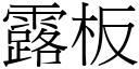 露板 (宋體矢量字庫)