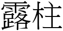 露柱 (宋體矢量字庫)