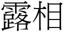露相 (宋體矢量字庫)