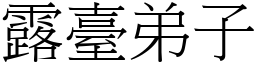 露台弟子 (宋体矢量字库)