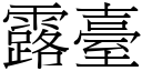 露臺 (宋體矢量字庫)