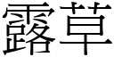 露草 (宋体矢量字库)