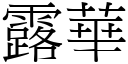 露华 (宋体矢量字库)