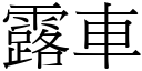 露車 (宋體矢量字庫)