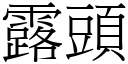 露頭 (宋體矢量字庫)