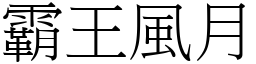 霸王风月 (宋体矢量字库)