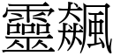 靈飆 (宋體矢量字庫)