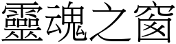 靈魂之窗 (宋體矢量字庫)