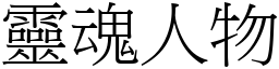 靈魂人物 (宋體矢量字庫)