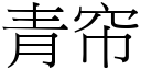 青帘 (宋體矢量字庫)