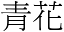 青花 (宋體矢量字庫)