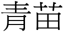 青苗 (宋體矢量字庫)