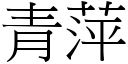 青萍 (宋體矢量字庫)