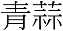 青蒜 (宋体矢量字库)