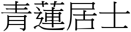 青蓮居士 (宋體矢量字庫)