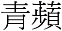 青蘋 (宋體矢量字庫)