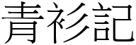 青衫記 (宋體矢量字庫)