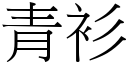 青衫 (宋體矢量字庫)