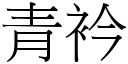 青衿 (宋體矢量字庫)