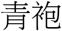 青袍 (宋體矢量字庫)