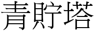 青貯塔 (宋體矢量字庫)