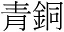 青铜 (宋体矢量字库)