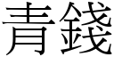 青錢 (宋體矢量字庫)