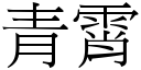 青霄 (宋體矢量字庫)