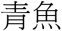青魚 (宋體矢量字庫)