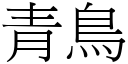 青鳥 (宋體矢量字庫)