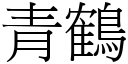 青鶴 (宋體矢量字庫)