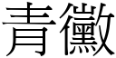 青黴 (宋體矢量字庫)