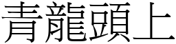 青龍頭上 (宋體矢量字庫)