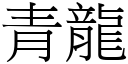 青龍 (宋體矢量字庫)