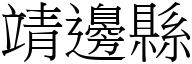 靖边县 (宋体矢量字库)