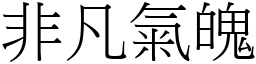 非凡氣魄 (宋體矢量字庫)