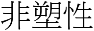 非塑性 (宋体矢量字库)