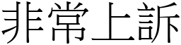 非常上訴 (宋體矢量字庫)