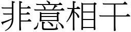 非意相干 (宋體矢量字庫)