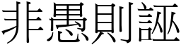 非愚则诬 (宋体矢量字库)