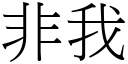 非我 (宋体矢量字库)