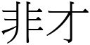 非才 (宋体矢量字库)